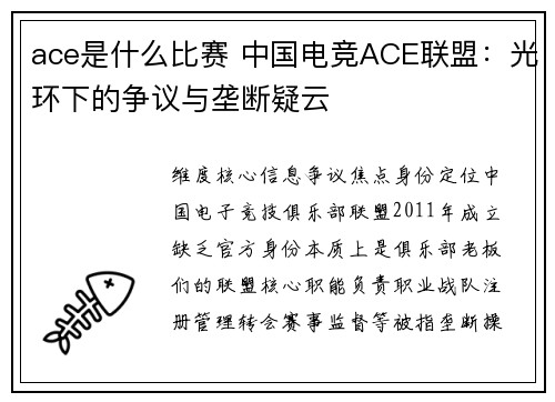 ace是什么比赛 中国电竞ACE联盟：光环下的争议与垄断疑云