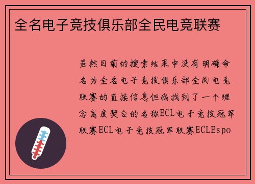 全名电子竞技俱乐部全民电竞联赛