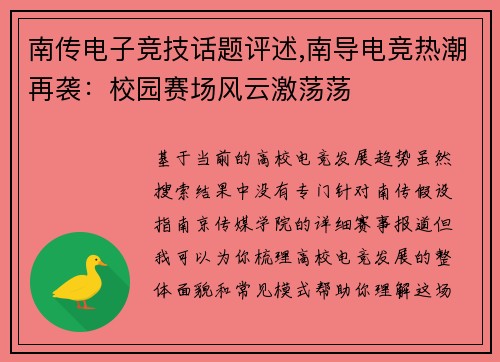 南传电子竞技话题评述,南导电竞热潮再袭：校园赛场风云激荡荡