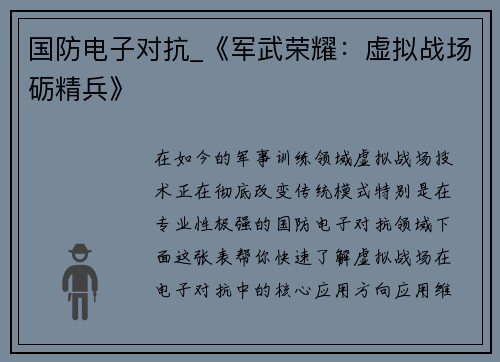 国防电子对抗_《军武荣耀：虚拟战场砺精兵》