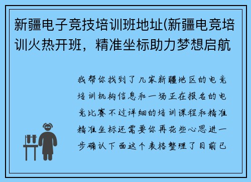 新疆电子竞技培训班地址(新疆电竞培训火热开班，精准坐标助力梦想启航)