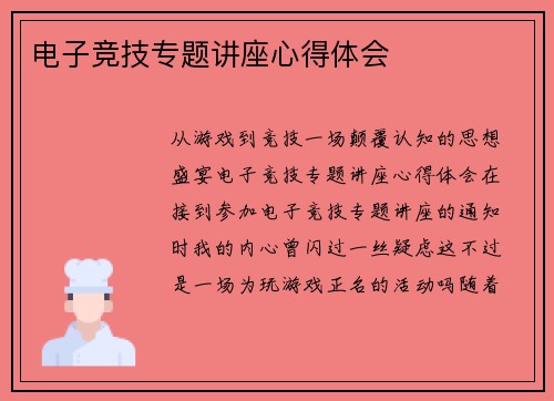 电子竞技专题讲座心得体会